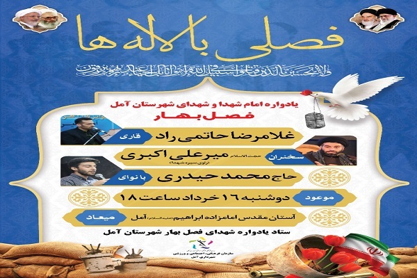 یادواره امام شهدا و شهدای شهرستان آمل 