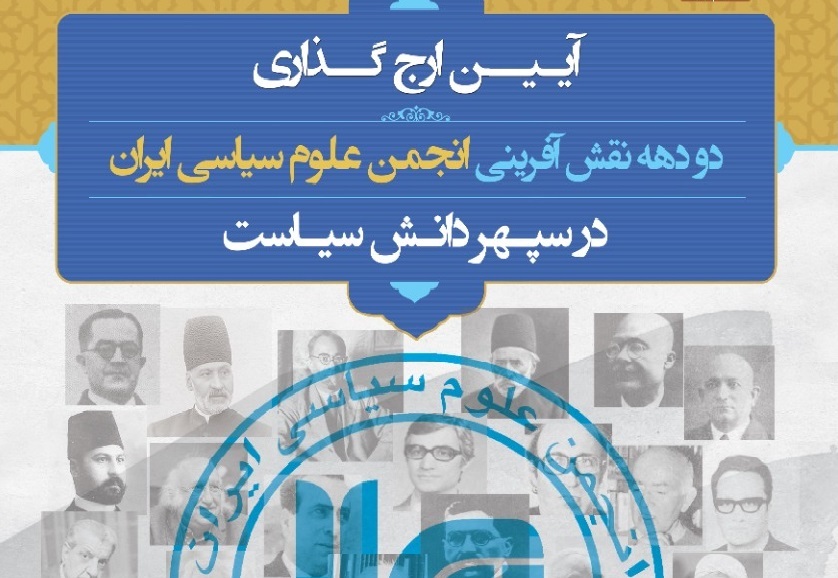 آیین ارج‌گذاری انجمن علوم سیاسی ایران برگزار می‌شود