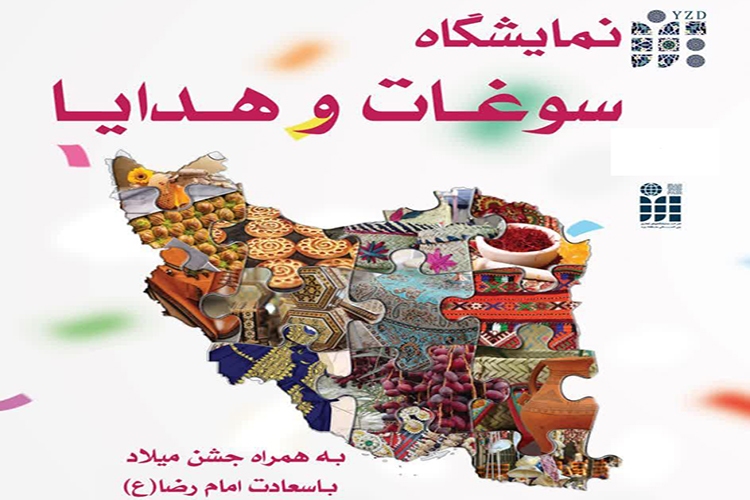 نمایشگاه سوغات و هدایا در یزد برگزار می&zwnj;شود