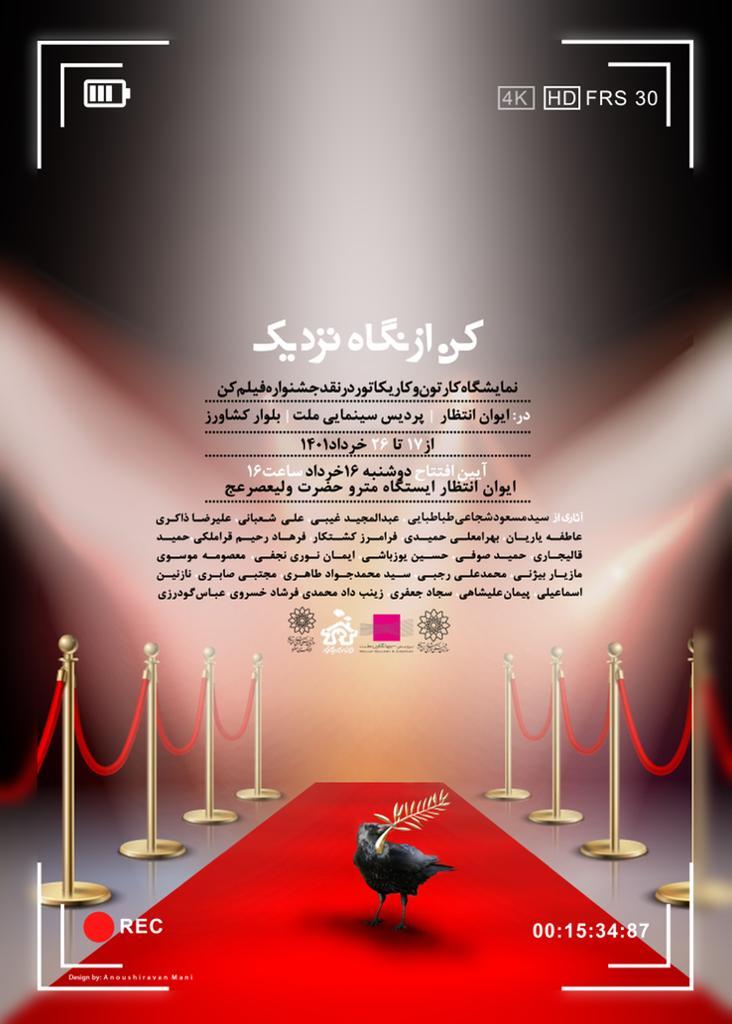 برپایی نمایشگاه «کن از نمای نزدیک» در سه نقطه از شهر تهران