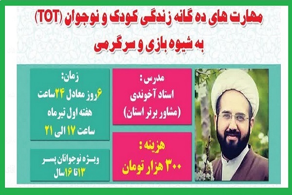 آموزش مهارت‌های 10گانه زندگی به کودکان و نوجوانان
