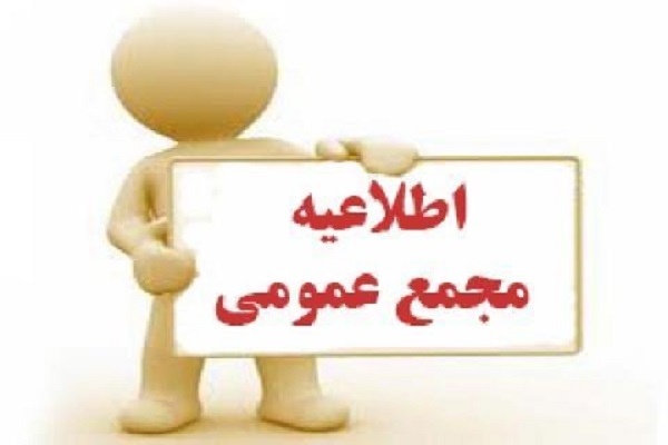 مجمع عمومی 