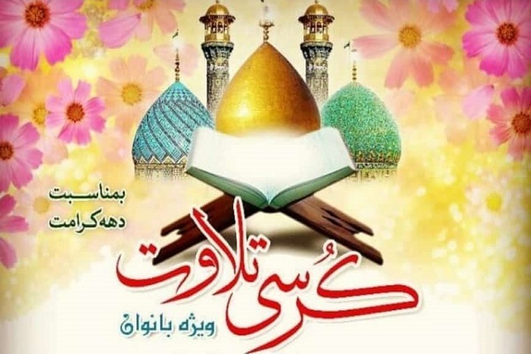 کرسی تلاوت ویژه بانوان در آستان حضرت عبدالعظیم(ع) برگزار می‌شود