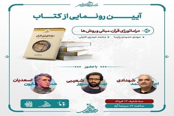  رونمایی از کتاب &laquo;دراماتورژی قرآن، مبانی و روش&zwnj;ها&raquo; 