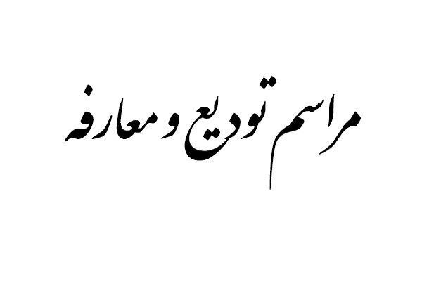 مدیرکل تبلیغات اسلامی خوزستان معارفه می&zwnj;شود