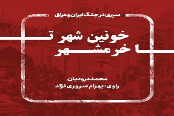 کتاب گویای &laquo;خونین&zwnj;شهر تا خرمشهر&raquo; منتشر شد