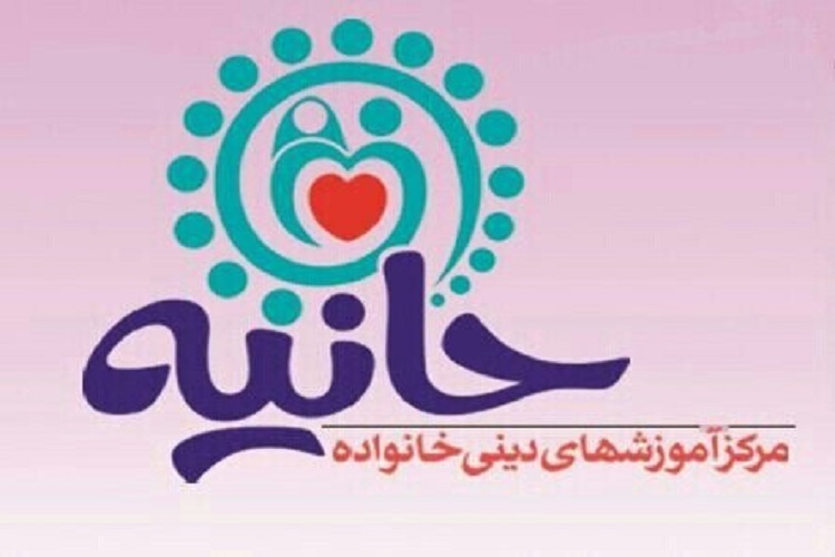 مرکز آموزشهای دینی خانواده حانیه مرکز آموزشهای دینی خانواده حانیه
