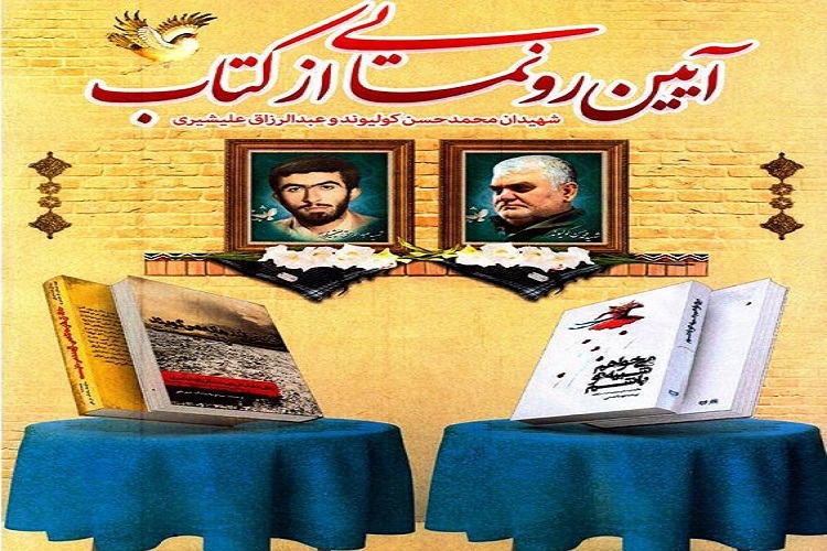 کتاب زندگی و خاطرات شهدا 