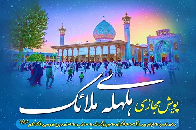 پویش مجازی هلهله ملائک