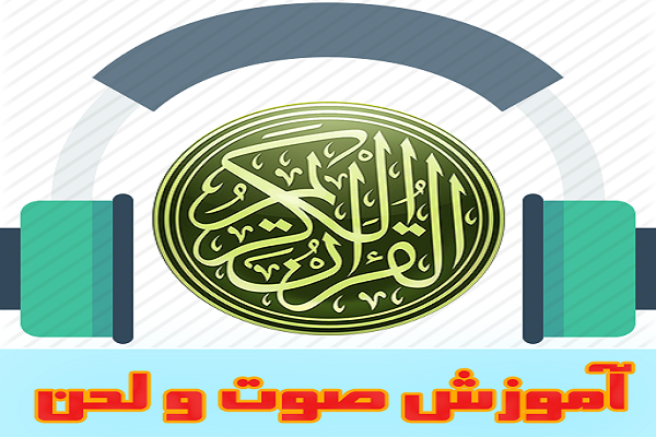 دوره آموزش صوت و لحن و صداسازی