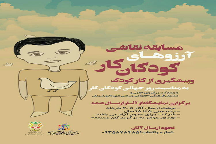 برگزاری مسابقه نقاشی «آرزوهای کودکان کار» در سمنان برگزاری مسابقه نقاشی «آرزوهای کودکان کار» در سمنان