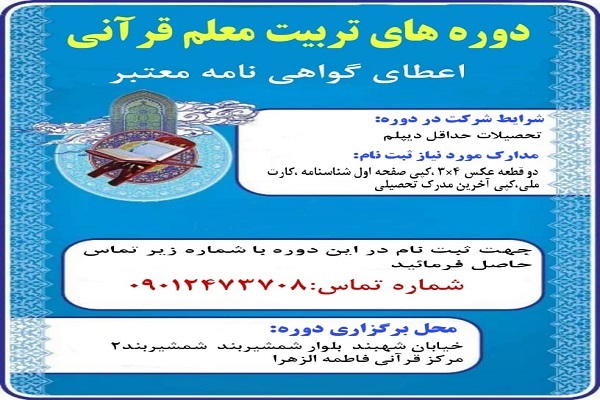 دوره&zwnj;های تربیت معلم قرآن