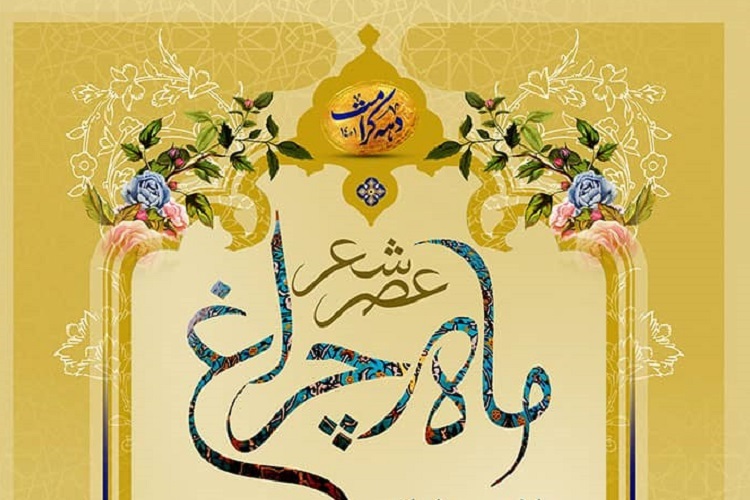 عصر شعر &laquo;ماه چراغ&raquo;، حرم شاهچراغ