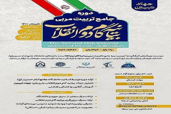 دوره جامع تربیت مربی بیانیه گام دوم انقلاب