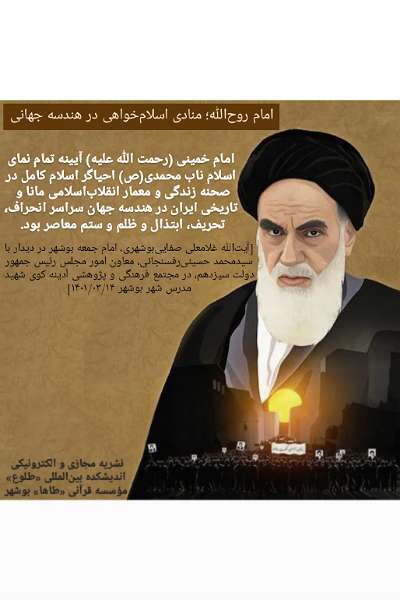 فتوتیتر | امام روحالله؛ منادی اسلامخواهی در هندسه جهانی فتوتیتر | امام روحالله؛ منادی اسلامخواهی در هندسه جهانی