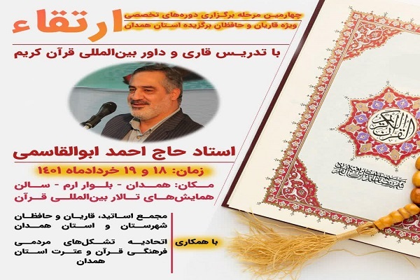 دوره&zwnj; تخصصی ارتقاء سطح قاریان و حافظان برجسته همدان