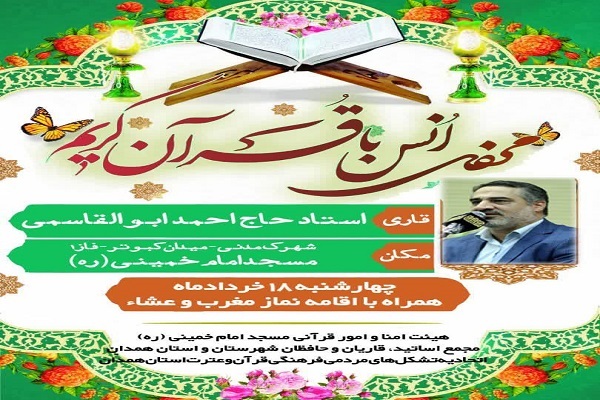 محفل انس با قرآن