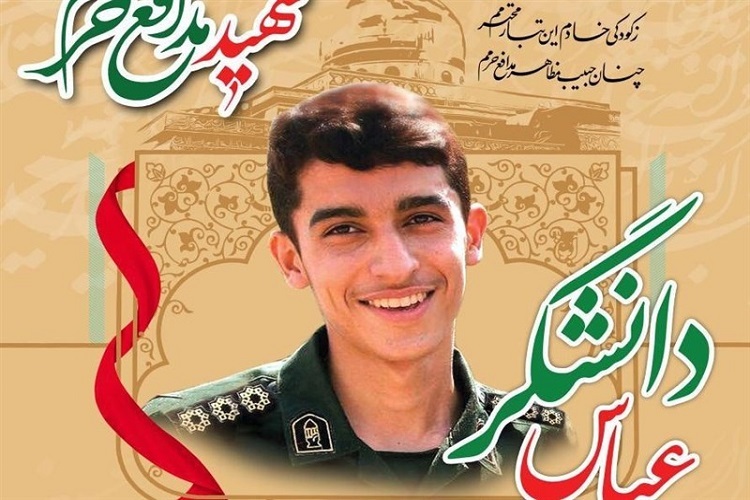  شهید عباس دانشگر 