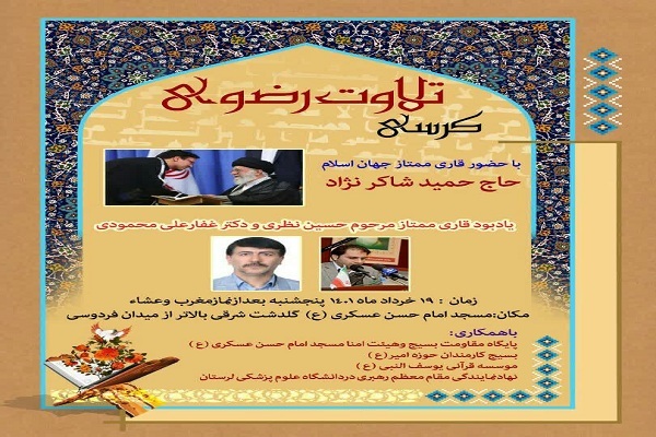 کرسی تلاوت قرآن یادبود زنده&zwnj;یاد محمدحسین نظری در خرم&lrm;آباد برگزار می&rlm;&zwnj;شود
