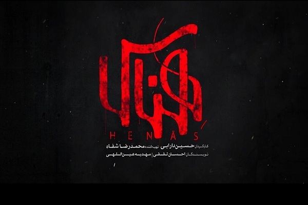 اکران فیلم &laquo;هناس&raquo; در سینماهای لرستان