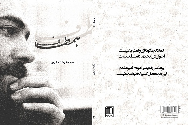مجموعه شعر «همطاف» رونمایی می‌شود