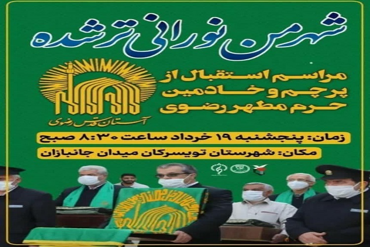 استقبال از پرچم و خادمان حرم مطهر رضوی تویسرکان
