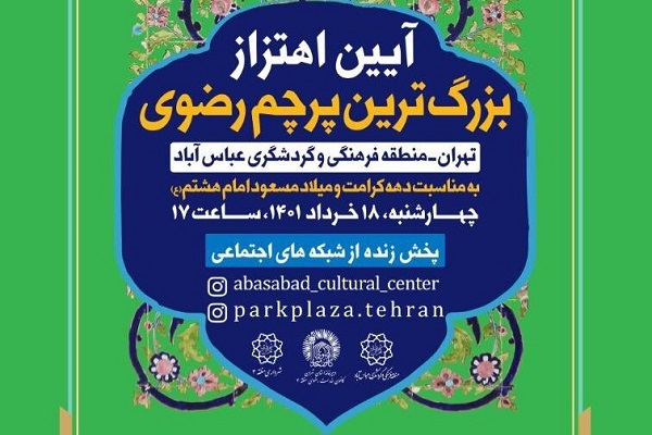اهتزار بزرگ&zwnj;ترین پرچم سبز رضوی در تپه&zwnj;های عباس آباد
