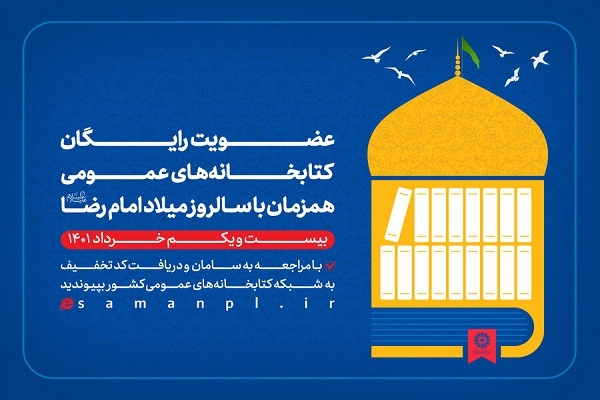 عضویت رایگان در کتابخانه‌های عمومی به مناسبت میلاد امام رضا (ع)