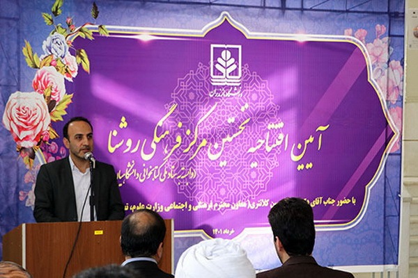 افتتاح مرکز فرهنگی روشنا در دانشگاه مازندران