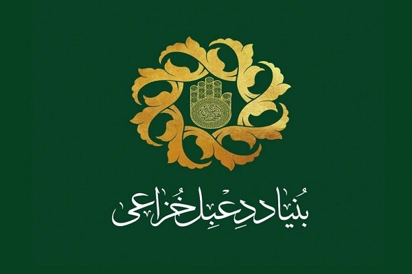 بنیاد دعبل خزاعی
