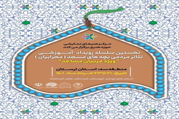 لرستان میزبان نخستین رویداد آموزشی تئاتر  &laquo;محرابیان&raquo; شد