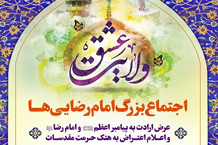 اجتماع &laquo;امام رضایی&zwnj;ها&raquo; حرم شاهچراغ