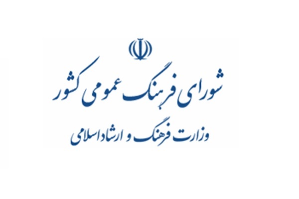 شورای فرهنگ عمومی کشور
