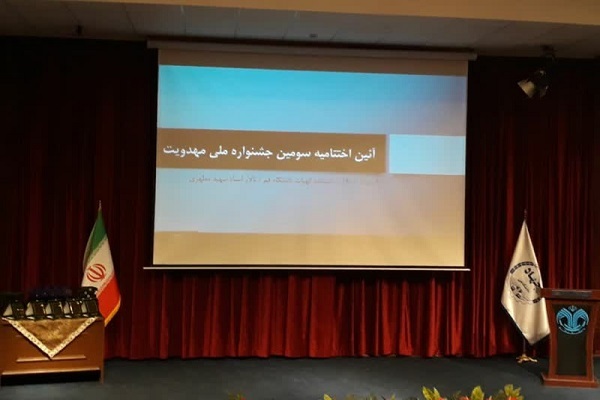 اختتامیه سومین جشنواره ملی مهدویت در قم