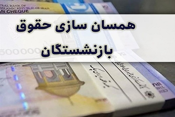 بهانه تحقق نیافتن افزایش حقوق مستمری‌بگیران تأمین اجتماعی چیست