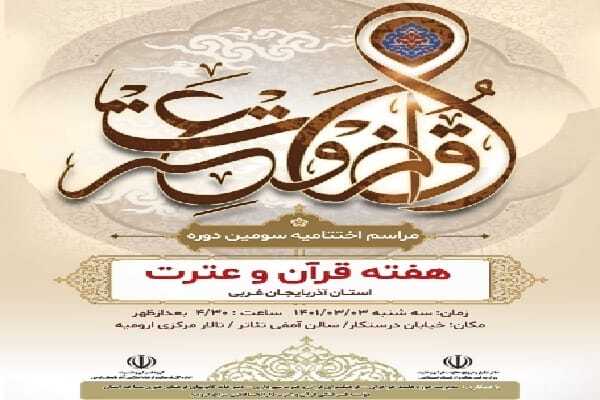 سومین دوره هفته قرآن و عترت در آذربایجان&zwnj;غربی