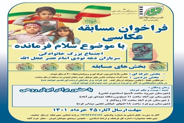 فراخوان مسابقه عکاسی &laquo;سلام فرمانده&raquo; در لرستان