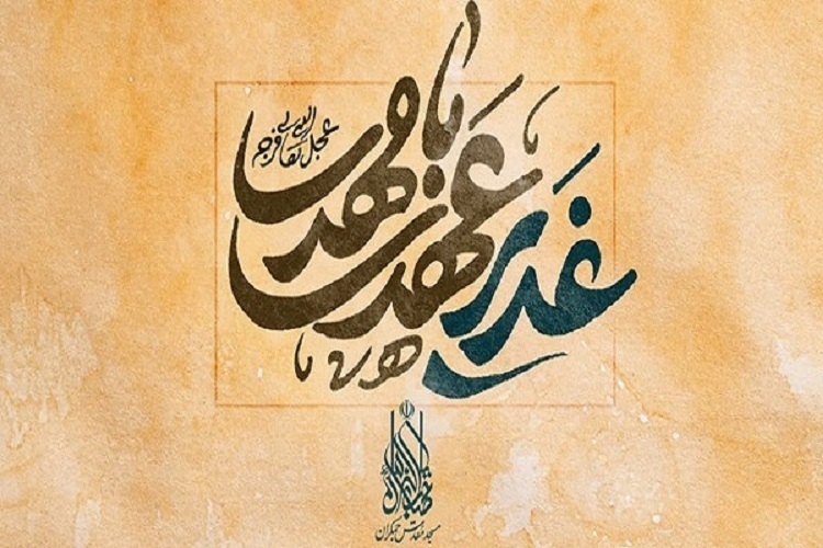 پویش &laquo;غدیر عهدی با مهدی&raquo; 