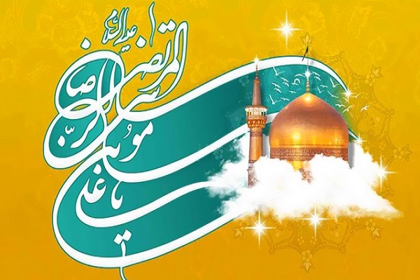 ولادت با سعادت حضرت ثامن‌الحجج(ع)