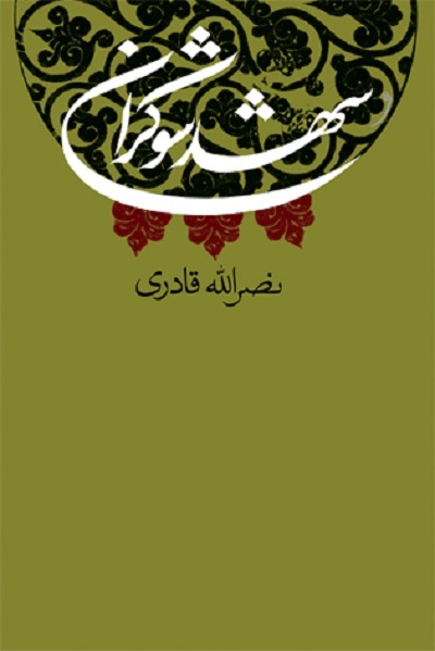 رمان شهد شوکران