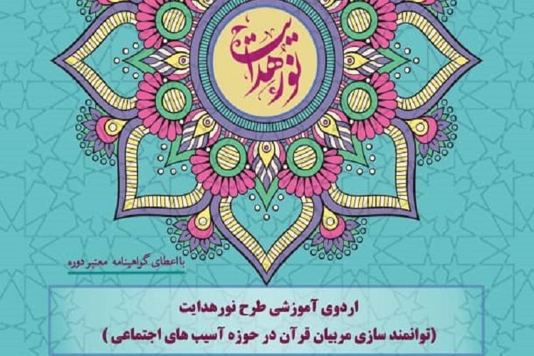 اردوی نور هدایت، توانمندسازی مربیان قرآن فارس در حوزه آسیب&zwnj;های اجتماعی