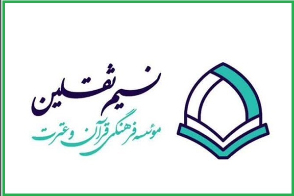 مؤسسه فرهنگی قرآن و عترت نسیم ثقلین