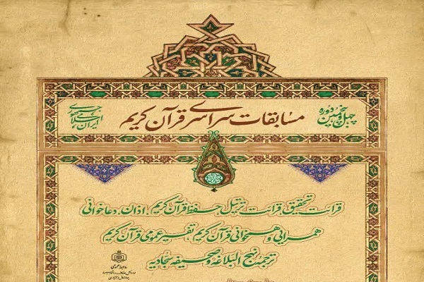 مسابقات سراسری قرآن