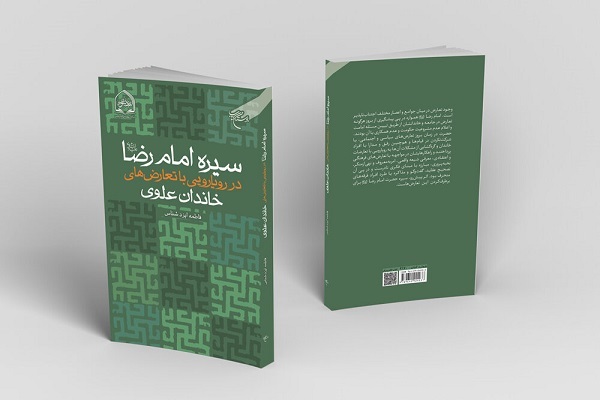 کتاب سیره امام رضا(ع) در رویارویی با تعارض&zwnj;های خاندان علوی