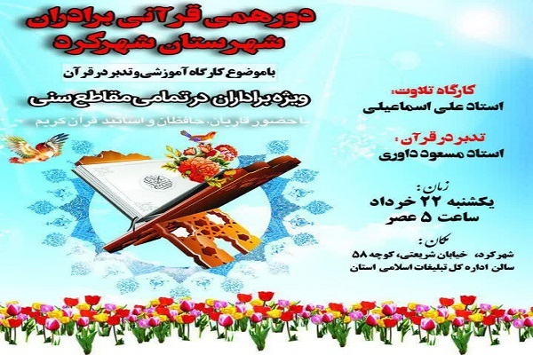 نخستین دورهمی قرآنی برادران در شهرکرد نخستین دورهمی قرآنی برادران در شهرکرد