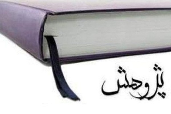 همایش پژوهش&zwnj;های قرآنی