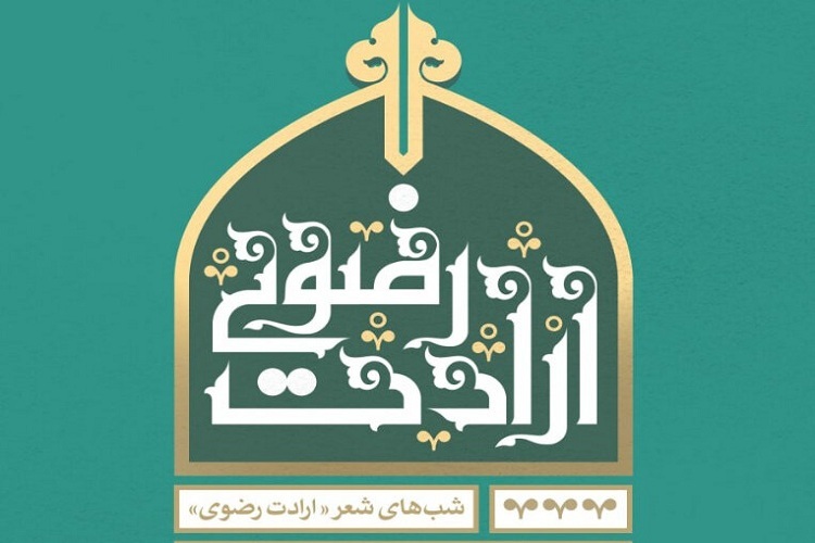  شب شعر ارادت رضوی 