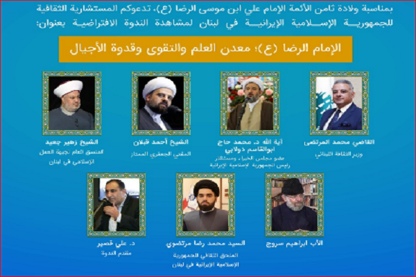 برگزاری وبینار «امام رضا(ع)؛ معدن تقوی، علم و الگوی نسل‌ها» در لبنان