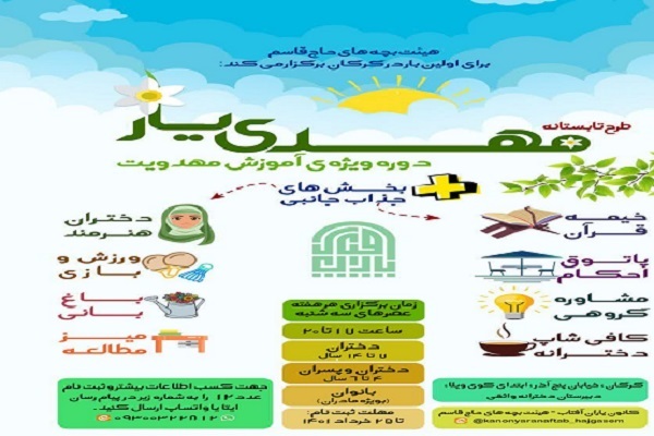 برگزاری طرح تابستانه مهدی یار