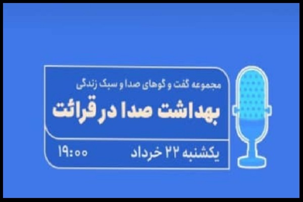 بهداشت صدا در قرائت